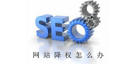 企業(yè)網站被降權了怎么辦