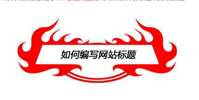 如何編寫網站標題